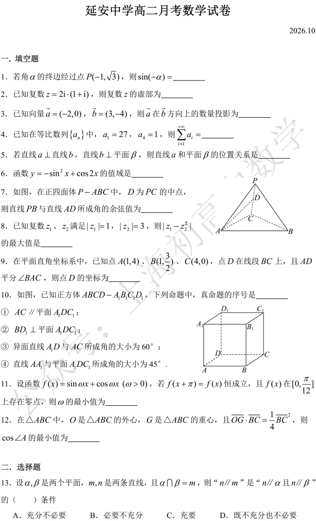 延安中学高二月考数学试卷及答案(2026.10)-第1张图片-四季读书网 延安中学高二月考数学试卷及答案(2026.10)-第1张图片-四季读书网