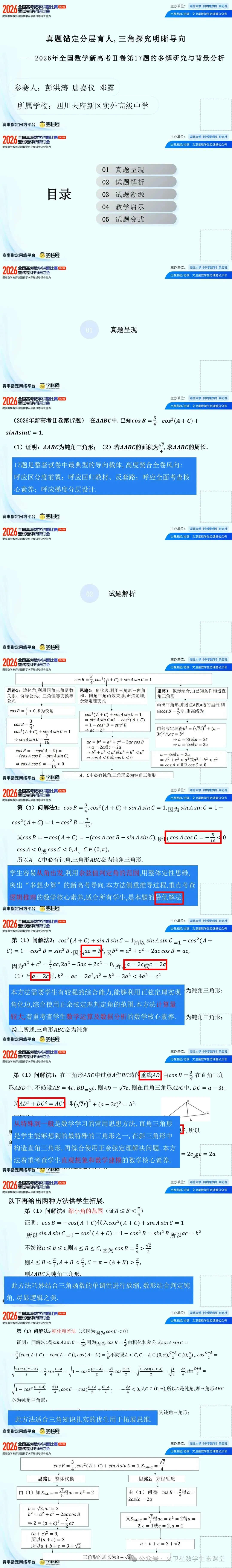 2026年高考数学讲题比赛一等奖31 彭洪涛等 ——2026年全国数学新Ⅱ卷第17题的多解研究与背景分析 ppt-第1张图片-四季读书网 2026年高考数学讲题比赛一等奖31 彭洪涛等 ——2026年全国数学新Ⅱ卷第17题的多解研究与背景分析 ppt-第1张图片-四季读书网
