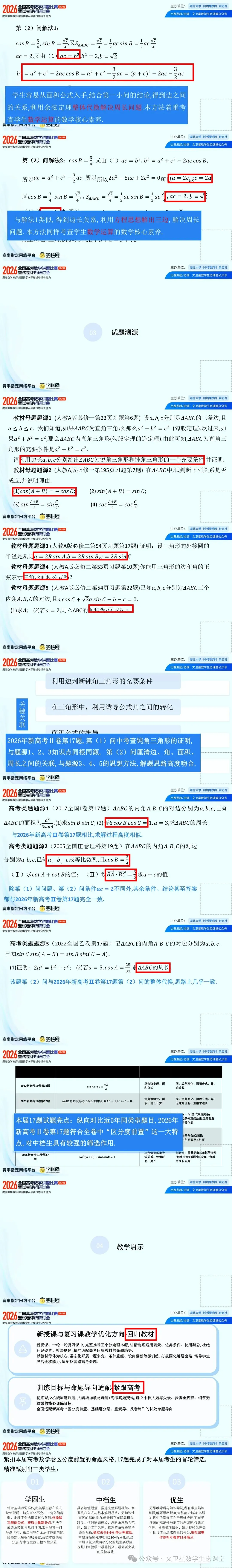 2026年高考数学讲题比赛一等奖31 彭洪涛等 ——2026年全国数学新Ⅱ卷第17题的多解研究与背景分析 ppt-第2张图片-四季读书网 2026年高考数学讲题比赛一等奖31 彭洪涛等 ——2026年全国数学新Ⅱ卷第17题的多解研究与背景分析 ppt-第2张图片-四季读书网