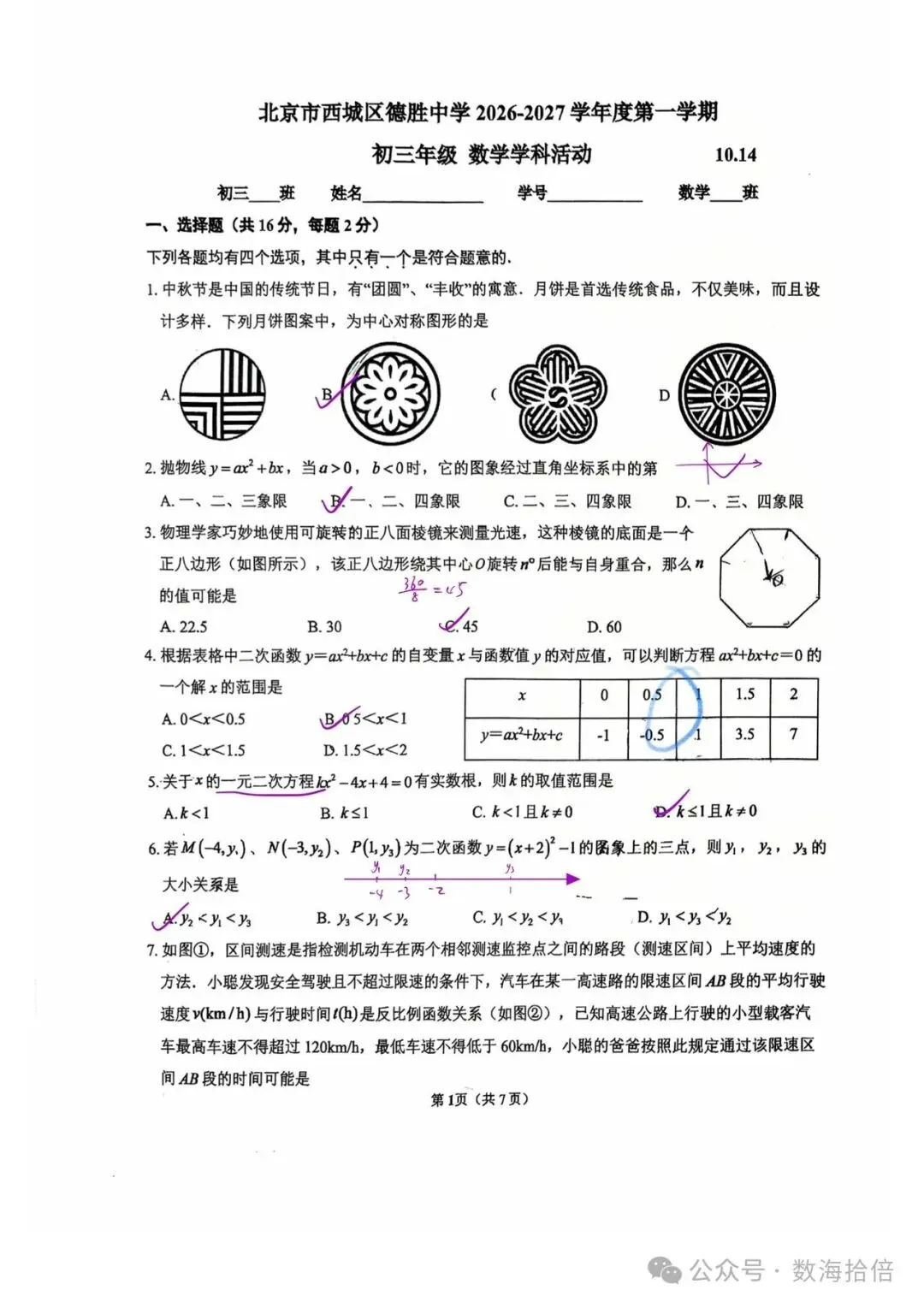 初三|西城区德胜中学初三数学10月月考2026.10答案 电子版-第1张图片-四季读书网 初三|西城区德胜中学初三数学10月月考2026.10答案 电子版-第1张图片-四季读书网