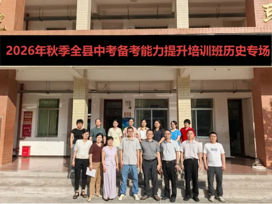 丰顺县中考备考能力提升培训班历史学科教研活动在石江中学举行-第24张图片-四季读书网 丰顺县中考备考能力提升培训班历史学科教研活动在石江中学举行-第24张图片-四季读书网