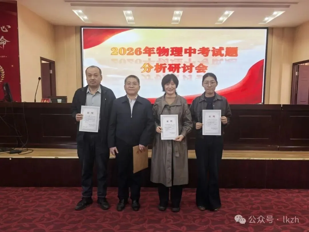 聚焦中考新趋势 筑牢教学评闭环——2026年尧都区初中物理中考试题分析研讨会纪实-第7张图片-四季读书网 聚焦中考新趋势 筑牢教学评闭环——2026年尧都区初中物理中考试题分析研讨会纪实-第7张图片-四季读书网