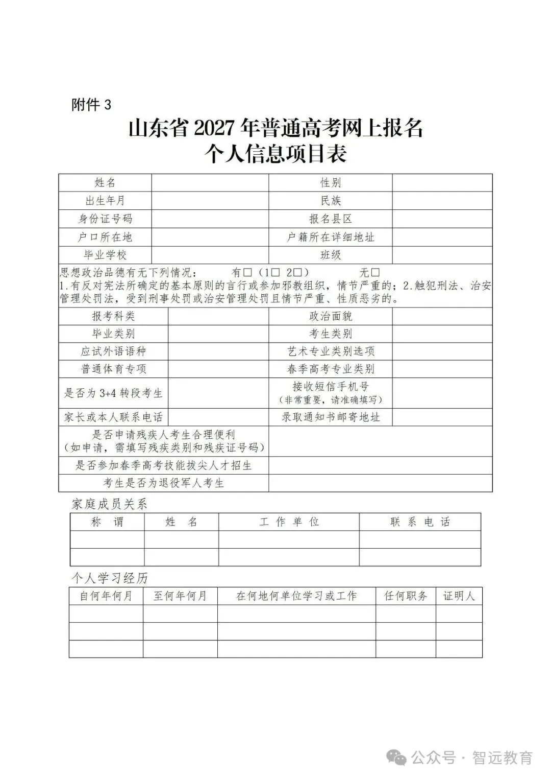 【高考】山东省2027年普通高考网上报名个人信息项目表填写说明~-第4张图片-四季读书网