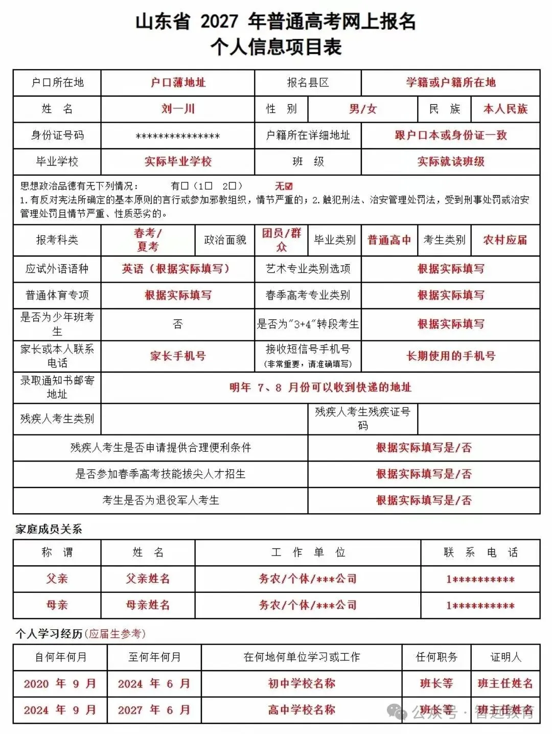 【高考】山东省2027年普通高考网上报名个人信息项目表填写说明~-第7张图片-四季读书网