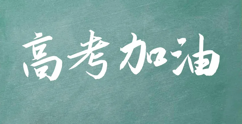 高考加油!愿你笔锋所至 成就心之所向-第1张图片-四季读书网
