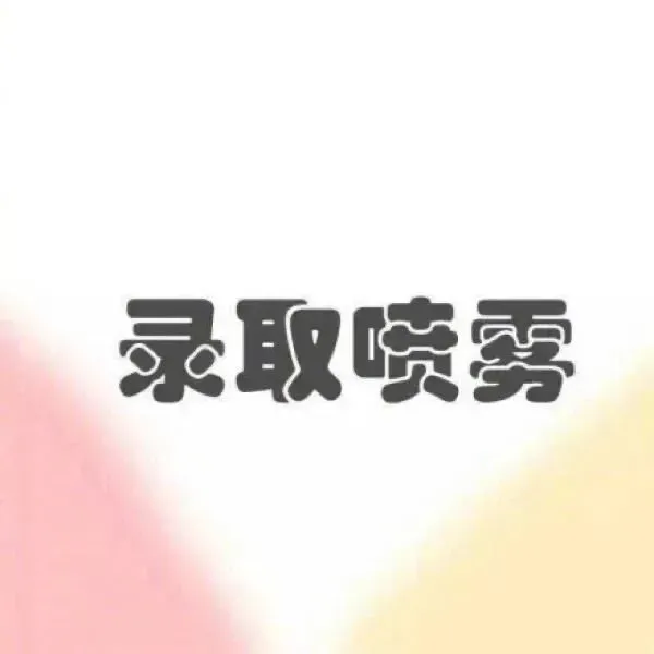 高考加油!愿你笔锋所至 成就心之所向-第3张图片-四季读书网