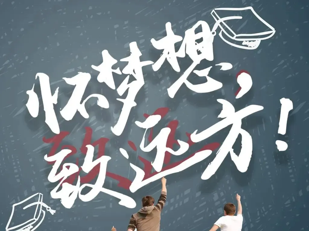 高考加油!愿你笔锋所至 成就心之所向-第33张图片-四季读书网