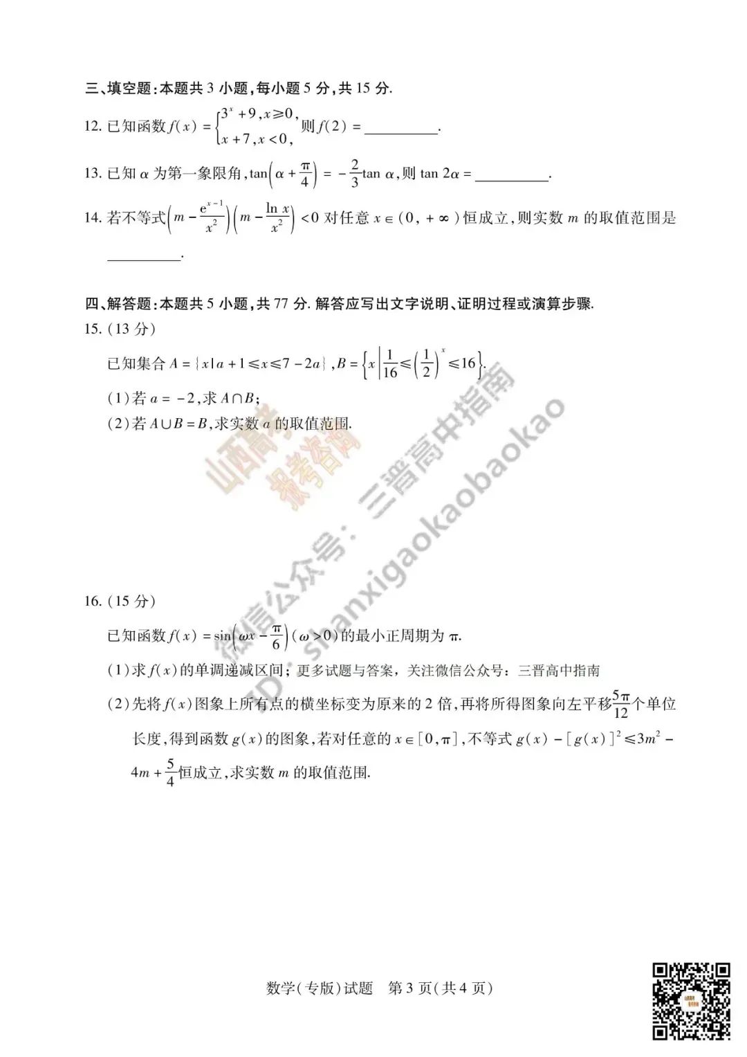 陕西山西2026高三10月小高考(一)全科试题与答案!附送高清打印版-第20张图片-四季读书网 陕西山西2026高三10月小高考(一)全科试题与答案!附送高清打印版-第20张图片-四季读书网