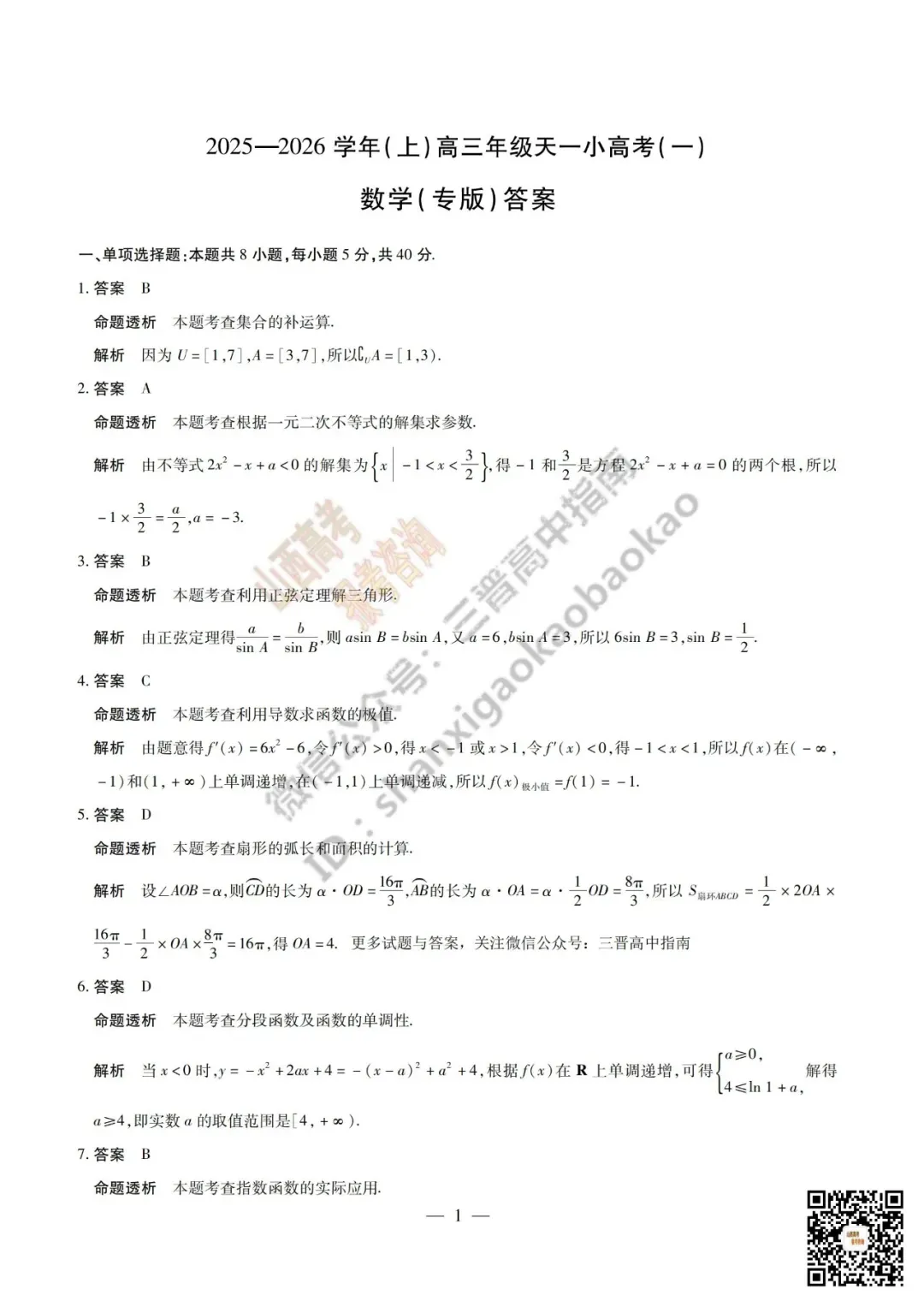 陕西山西2026高三10月小高考(一)全科试题与答案!附送高清打印版-第22张图片-四季读书网 陕西山西2026高三10月小高考(一)全科试题与答案!附送高清打印版-第22张图片-四季读书网
