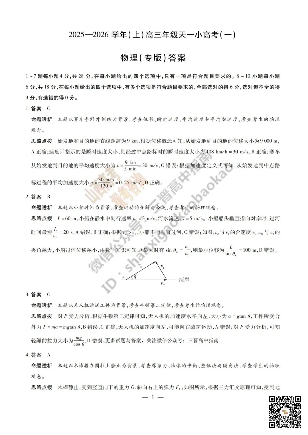 陕西山西2026高三10月小高考(一)全科试题与答案!附送高清打印版-第74张图片-四季读书网 陕西山西2026高三10月小高考(一)全科试题与答案!附送高清打印版-第74张图片-四季读书网