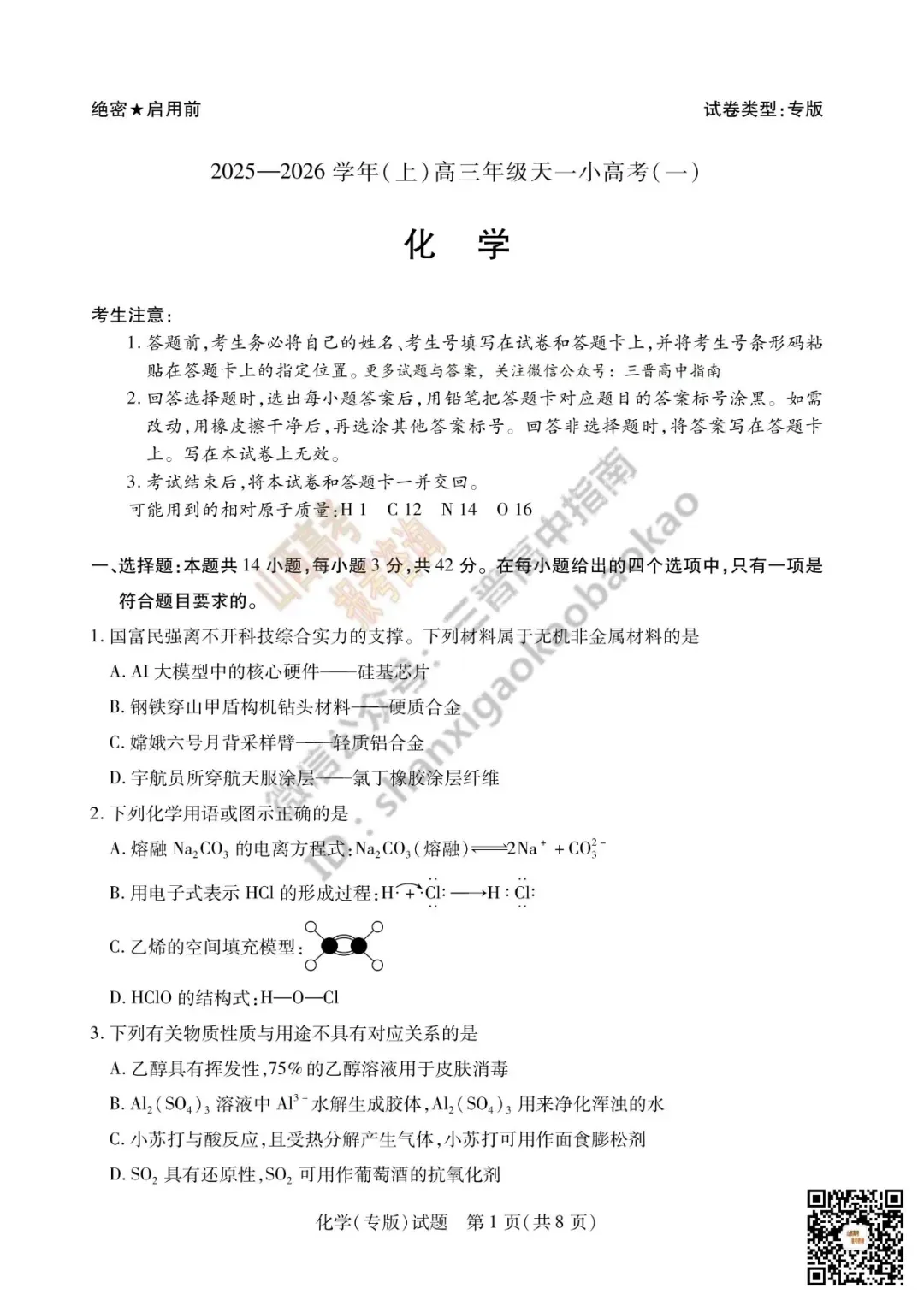 陕西山西2026高三10月小高考(一)全科试题与答案!附送高清打印版-第81张图片-四季读书网 陕西山西2026高三10月小高考(一)全科试题与答案!附送高清打印版-第81张图片-四季读书网