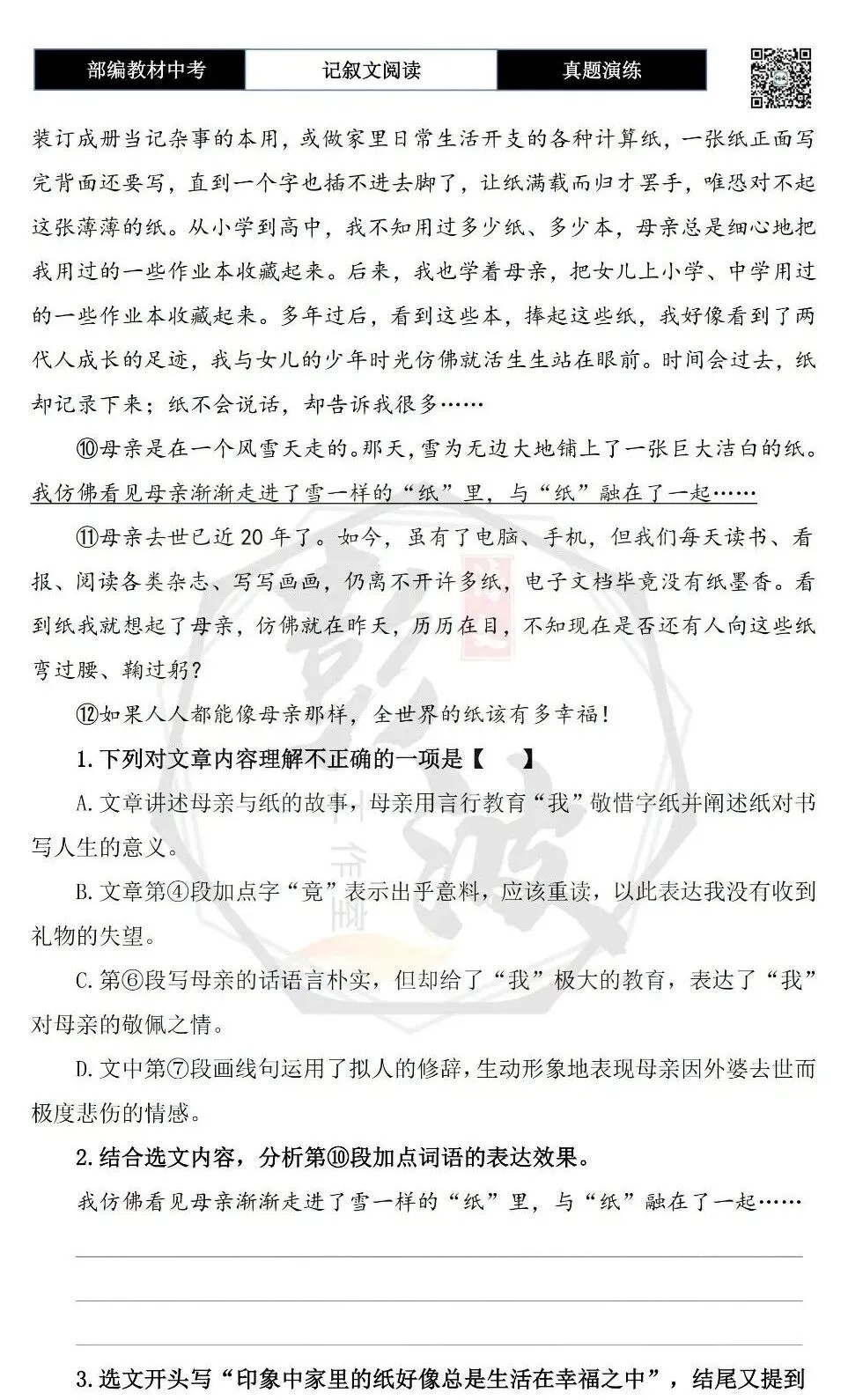 【中考现代文阅读-真题演练】71-向纸鞠躬-思维导图+试题精析-第7张图片-四季读书网 【中考现代文阅读-真题演练】71-向纸鞠躬-思维导图+试题精析-第7张图片-四季读书网