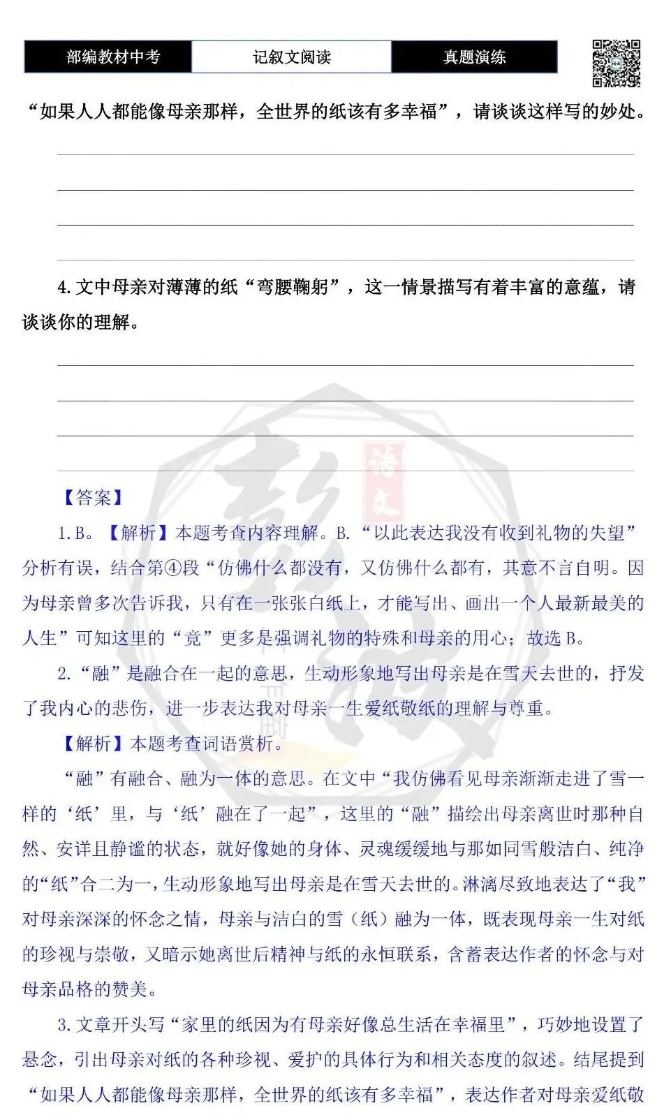 【中考现代文阅读-真题演练】71-向纸鞠躬-思维导图+试题精析-第8张图片-四季读书网 【中考现代文阅读-真题演练】71-向纸鞠躬-思维导图+试题精析-第8张图片-四季读书网