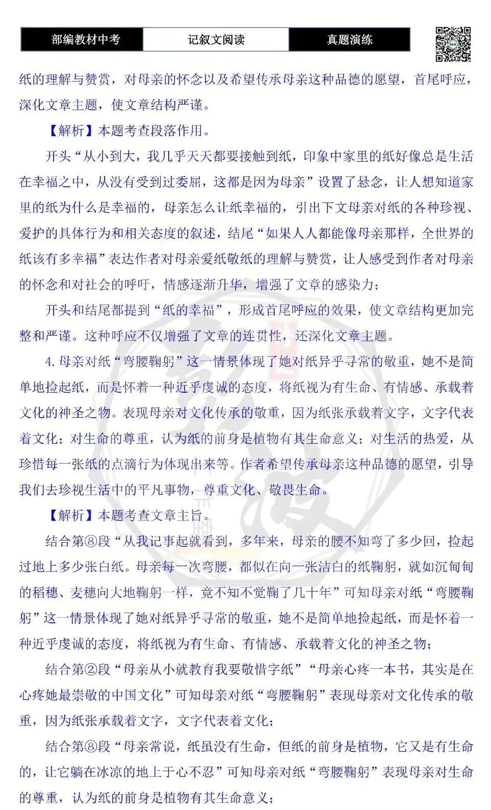 【中考现代文阅读-真题演练】71-向纸鞠躬-思维导图+试题精析-第9张图片-四季读书网 【中考现代文阅读-真题演练】71-向纸鞠躬-思维导图+试题精析-第9张图片-四季读书网