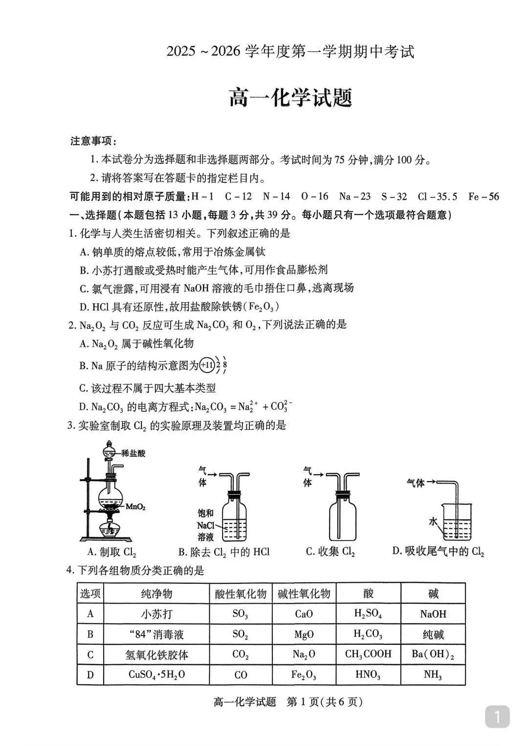 徐州市高一上化学期中考试真题卷【含解析】-第3张图片-四季读书网 徐州市高一上化学期中考试真题卷【含解析】-第3张图片-四季读书网