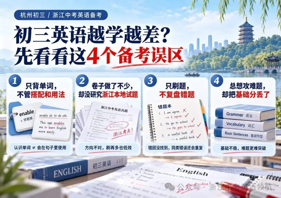 浙江初三英语越学越差?4个致命备考误区,很多学生中招-第1张图片-四季读书网