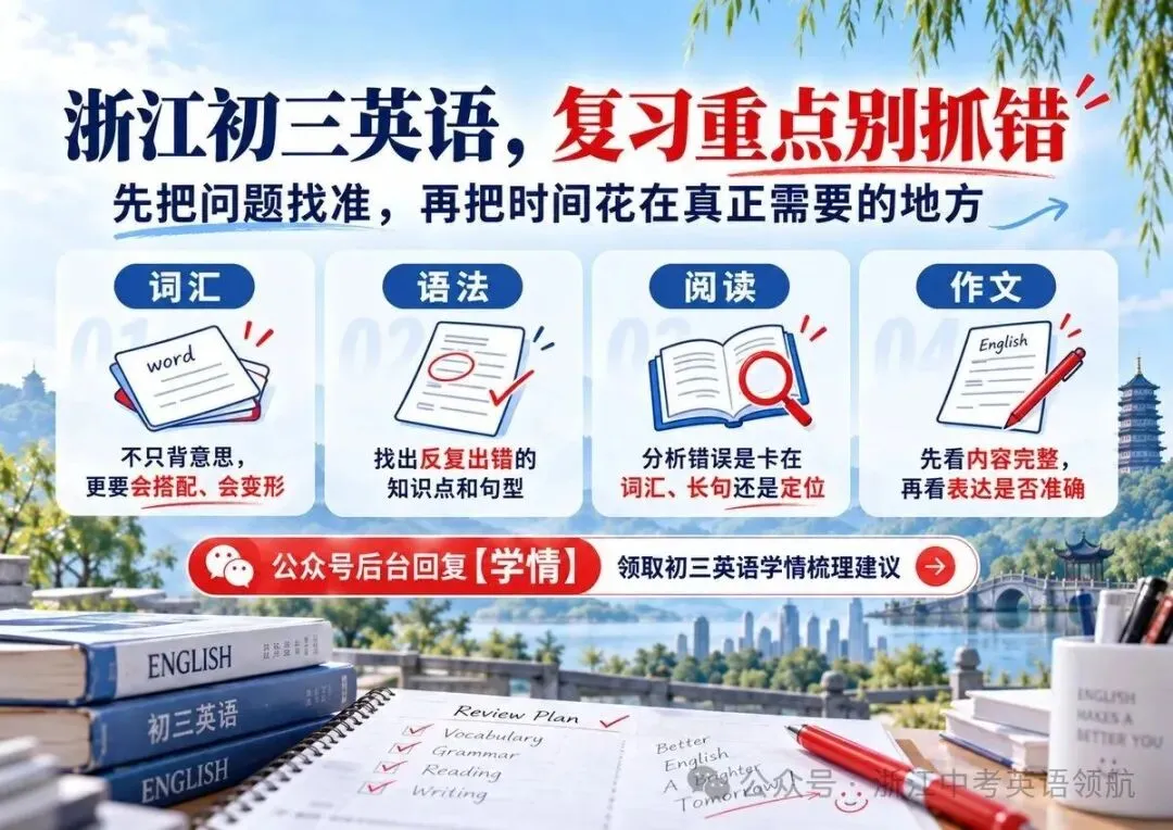浙江初三英语越学越差?4个致命备考误区,很多学生中招-第3张图片-四季读书网