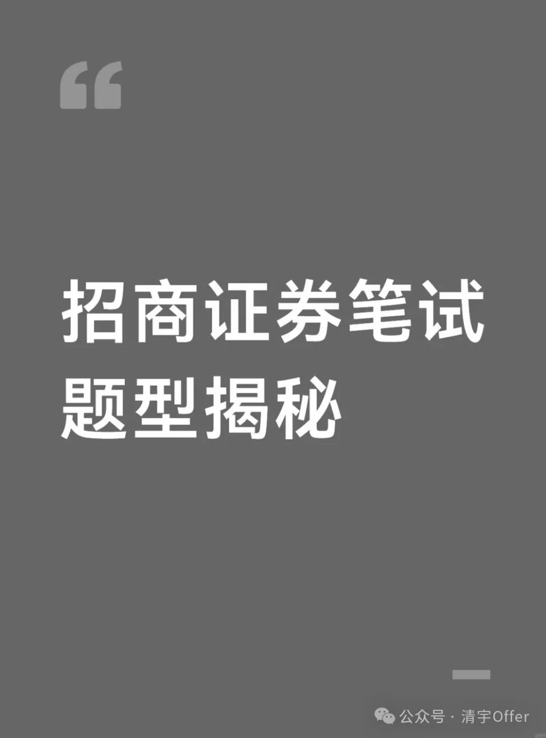 招商证券笔试题型揭秘(附职豚历年真题练习小程序)-第1张图片-四季读书网 招商证券笔试题型揭秘(附职豚历年真题练习小程序)-第1张图片-四季读书网