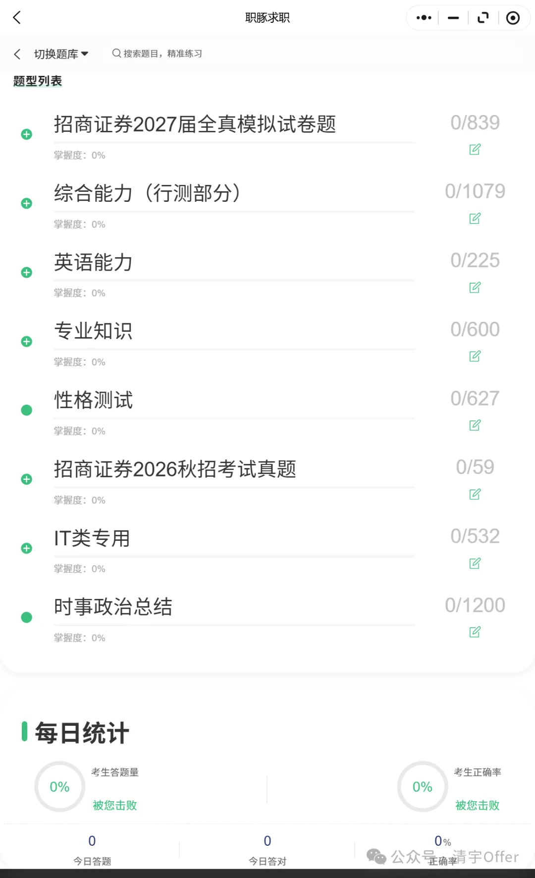 招商证券笔试题型揭秘(附职豚历年真题练习小程序)-第3张图片-四季读书网 招商证券笔试题型揭秘(附职豚历年真题练习小程序)-第3张图片-四季读书网