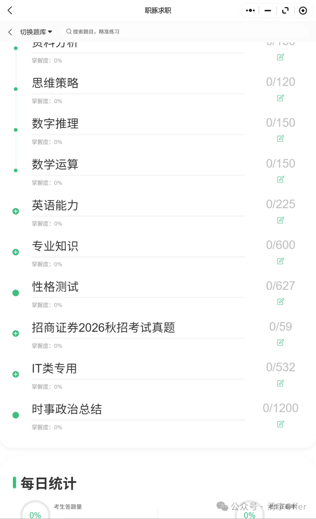 招商证券笔试题型揭秘(附职豚历年真题练习小程序)-第7张图片-四季读书网 招商证券笔试题型揭秘(附职豚历年真题练习小程序)-第7张图片-四季读书网
