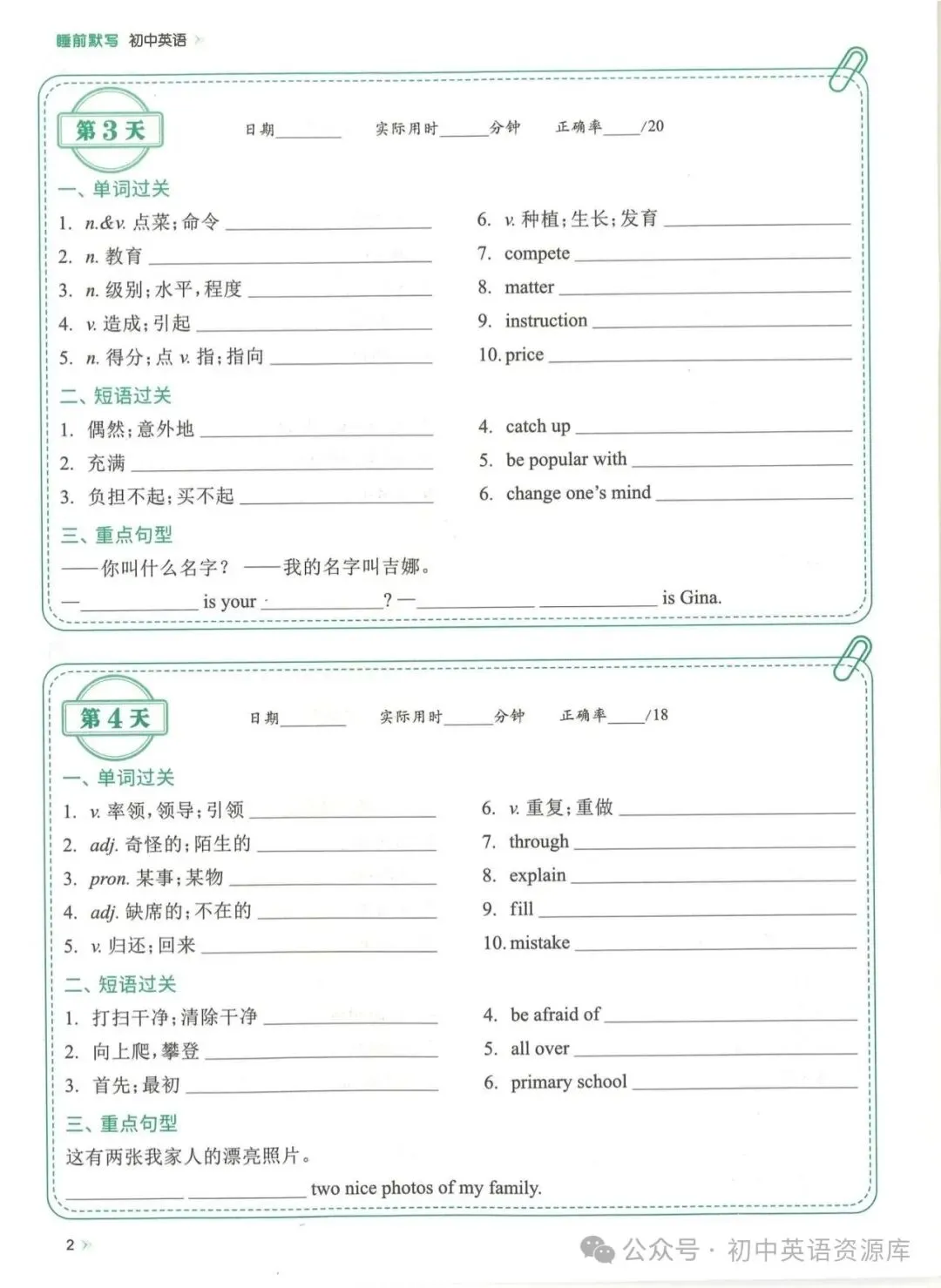 2027中考英语复习重点单词睡前默写(考前两个月每天一页)免费下载-第6张图片-四季读书网 2027中考英语复习重点单词睡前默写(考前两个月每天一页)免费下载-第6张图片-四季读书网