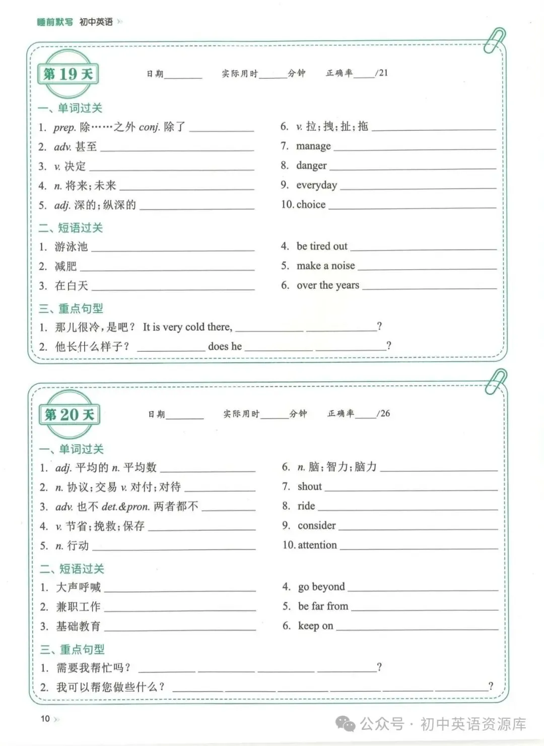 2027中考英语复习重点单词睡前默写(考前两个月每天一页)免费下载-第14张图片-四季读书网 2027中考英语复习重点单词睡前默写(考前两个月每天一页)免费下载-第14张图片-四季读书网