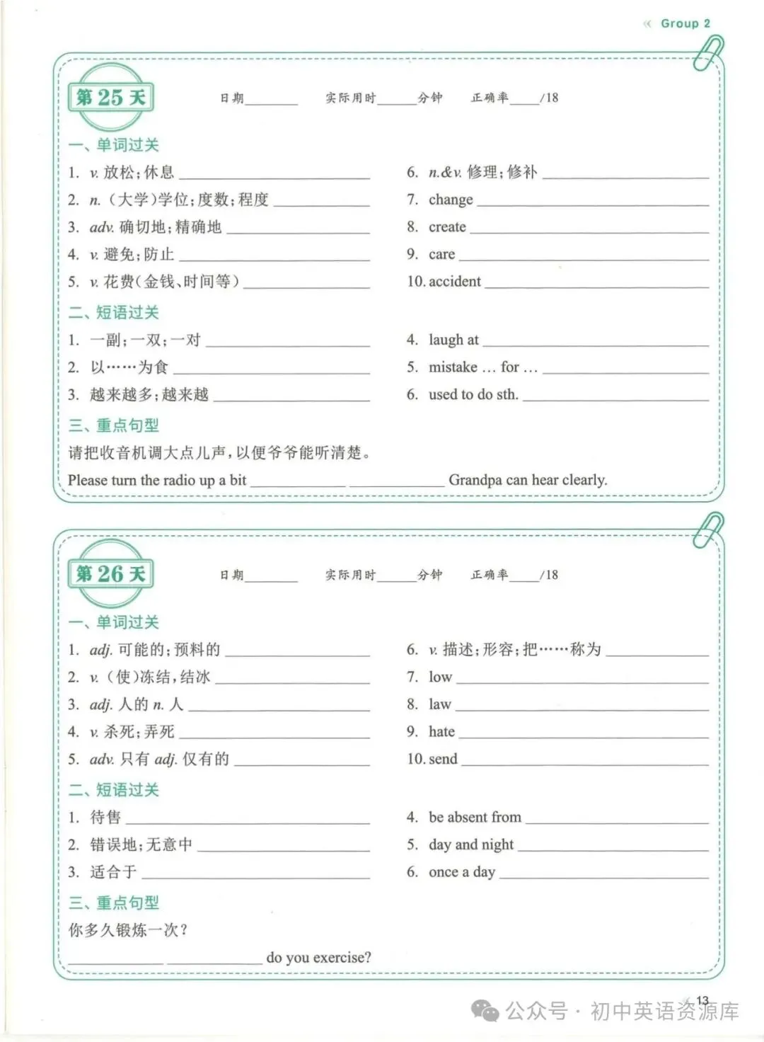 2027中考英语复习重点单词睡前默写(考前两个月每天一页)免费下载-第17张图片-四季读书网 2027中考英语复习重点单词睡前默写(考前两个月每天一页)免费下载-第17张图片-四季读书网