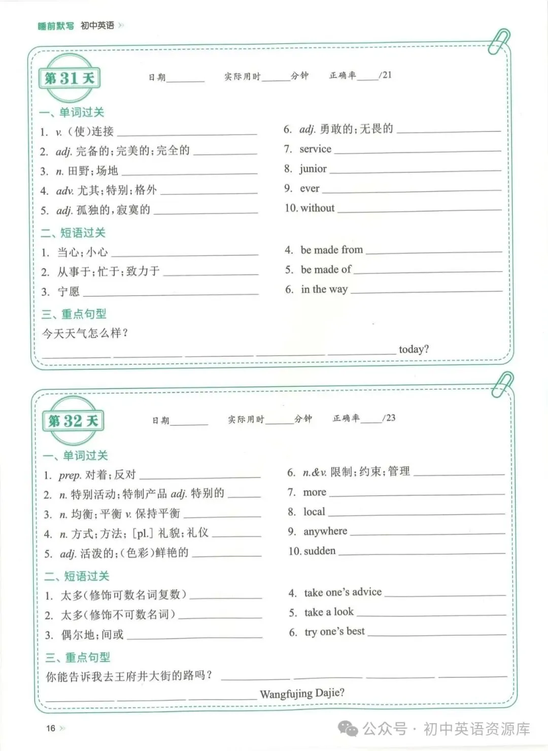 2027中考英语复习重点单词睡前默写(考前两个月每天一页)免费下载-第20张图片-四季读书网 2027中考英语复习重点单词睡前默写(考前两个月每天一页)免费下载-第20张图片-四季读书网