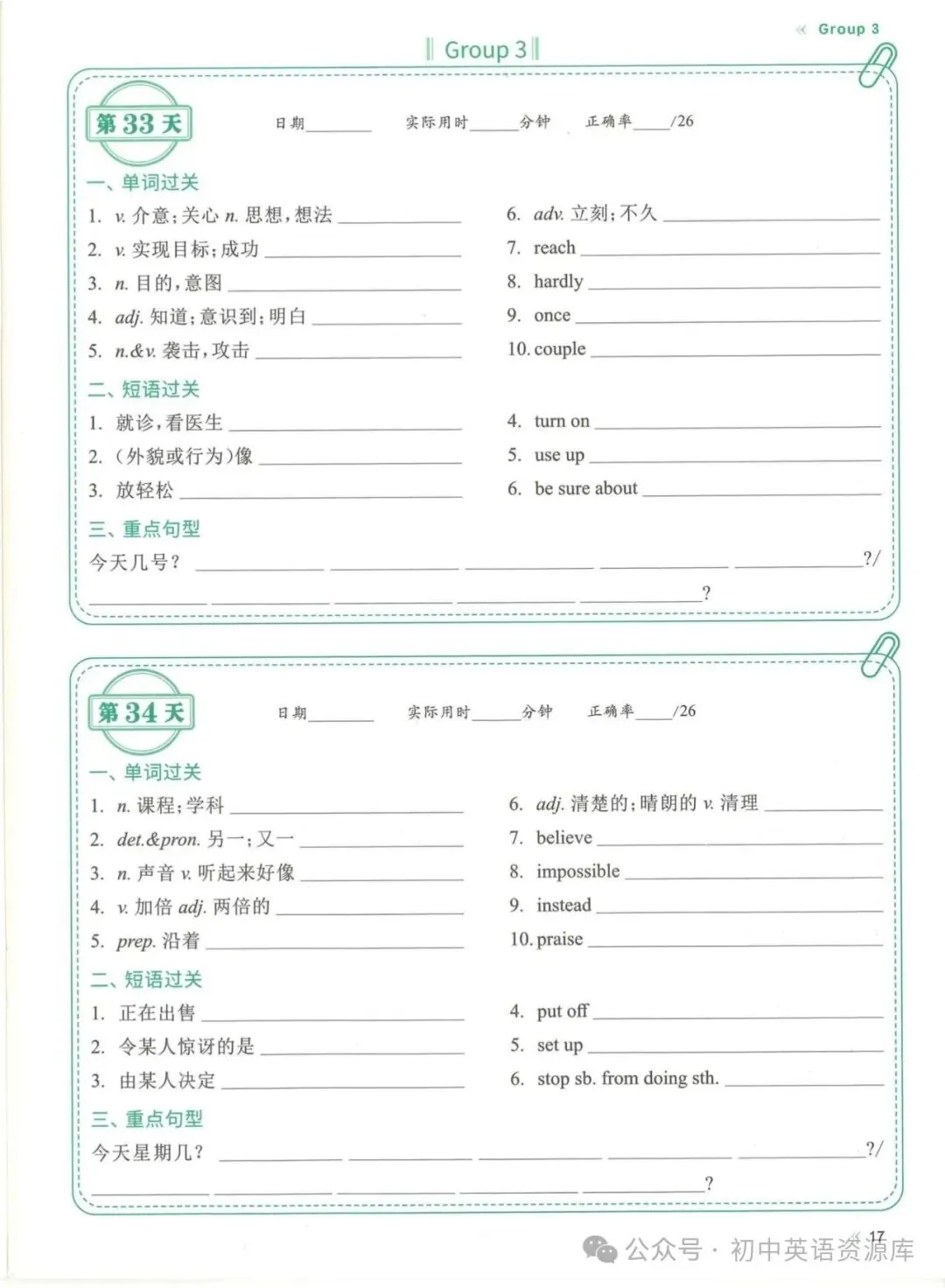2027中考英语复习重点单词睡前默写(考前两个月每天一页)免费下载-第21张图片-四季读书网 2027中考英语复习重点单词睡前默写(考前两个月每天一页)免费下载-第21张图片-四季读书网