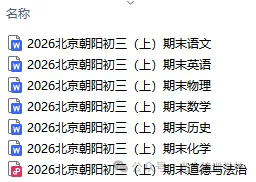 2026北京朝阳初三(上)期末试题汇编-第4张图片-四季读书网 2026北京朝阳初三(上)期末试题汇编-第4张图片-四季读书网