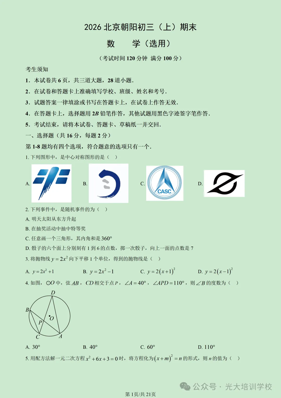 2026北京朝阳初三(上)期末试题汇编-第7张图片-四季读书网 2026北京朝阳初三(上)期末试题汇编-第7张图片-四季读书网