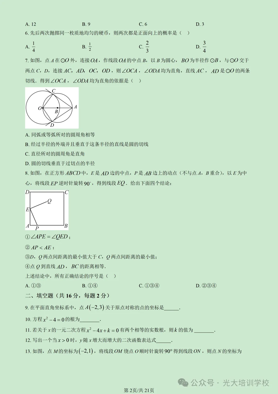 2026北京朝阳初三(上)期末试题汇编-第8张图片-四季读书网 2026北京朝阳初三(上)期末试题汇编-第8张图片-四季读书网