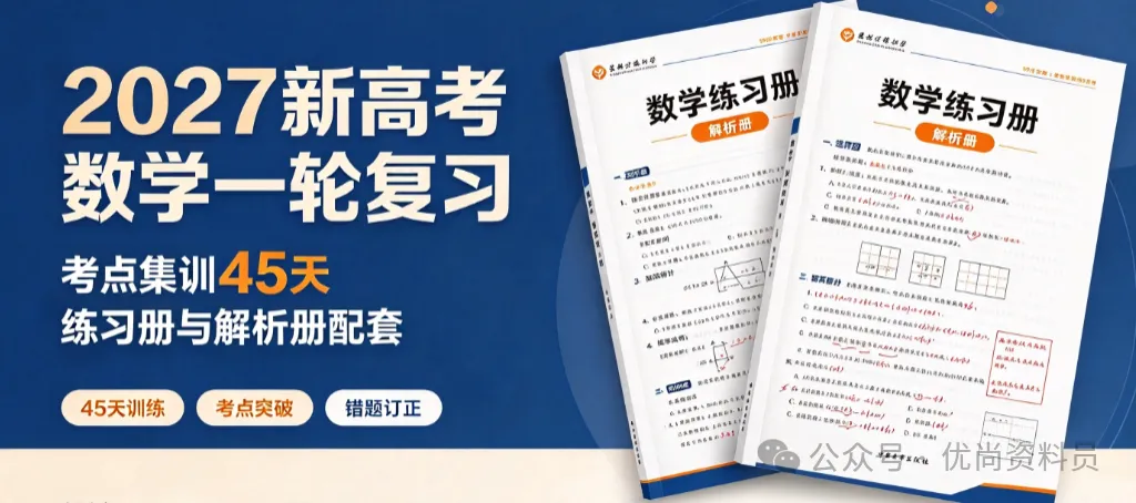 2027 新高考数学一轮复习考点集训 45 天配套练习与解析资料-第1张图片-四季读书网 2027 新高考数学一轮复习考点集训 45 天配套练习与解析资料-第1张图片-四季读书网