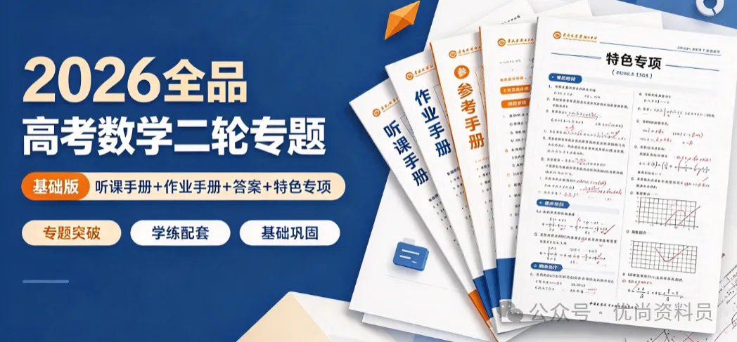 2026 高考数学二轮专题复习基础版听课作业专项全套资料-第1张图片-四季读书网 2026 高考数学二轮专题复习基础版听课作业专项全套资料-第1张图片-四季读书网