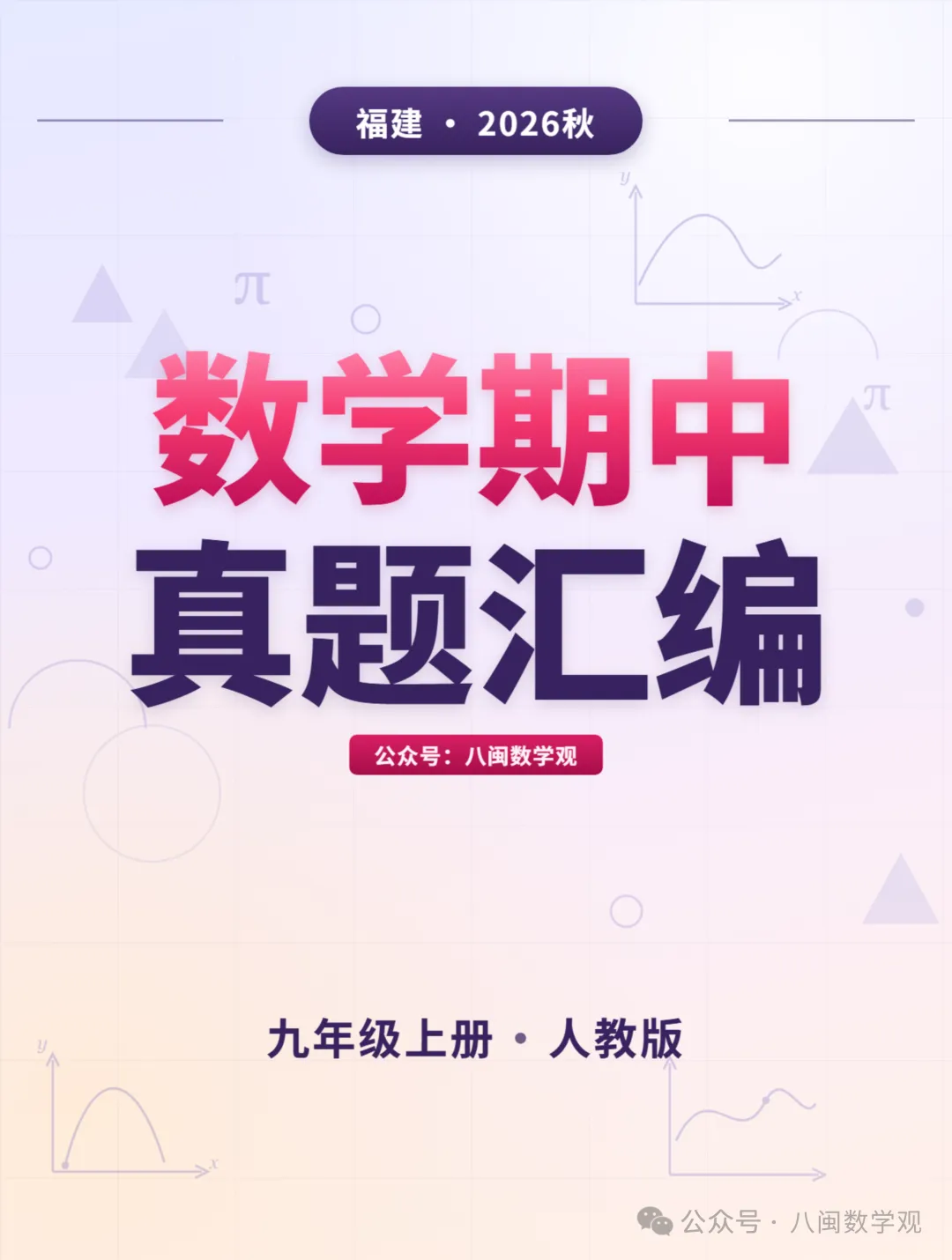 福建2026秋九年级上册数学期中真题汇编【人教版】-第1张图片-四季读书网