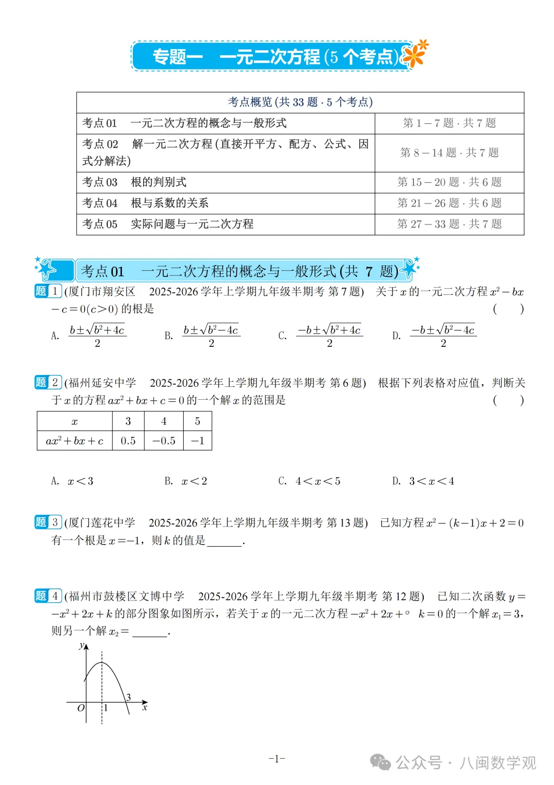 福建2026秋九年级上册数学期中真题汇编【人教版】-第4张图片-四季读书网