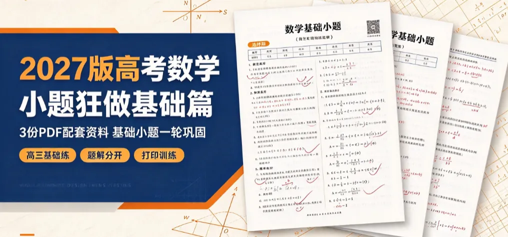2027 高考数学基础小题专项训练配套习题与答案解析资料-第1张图片-四季读书网