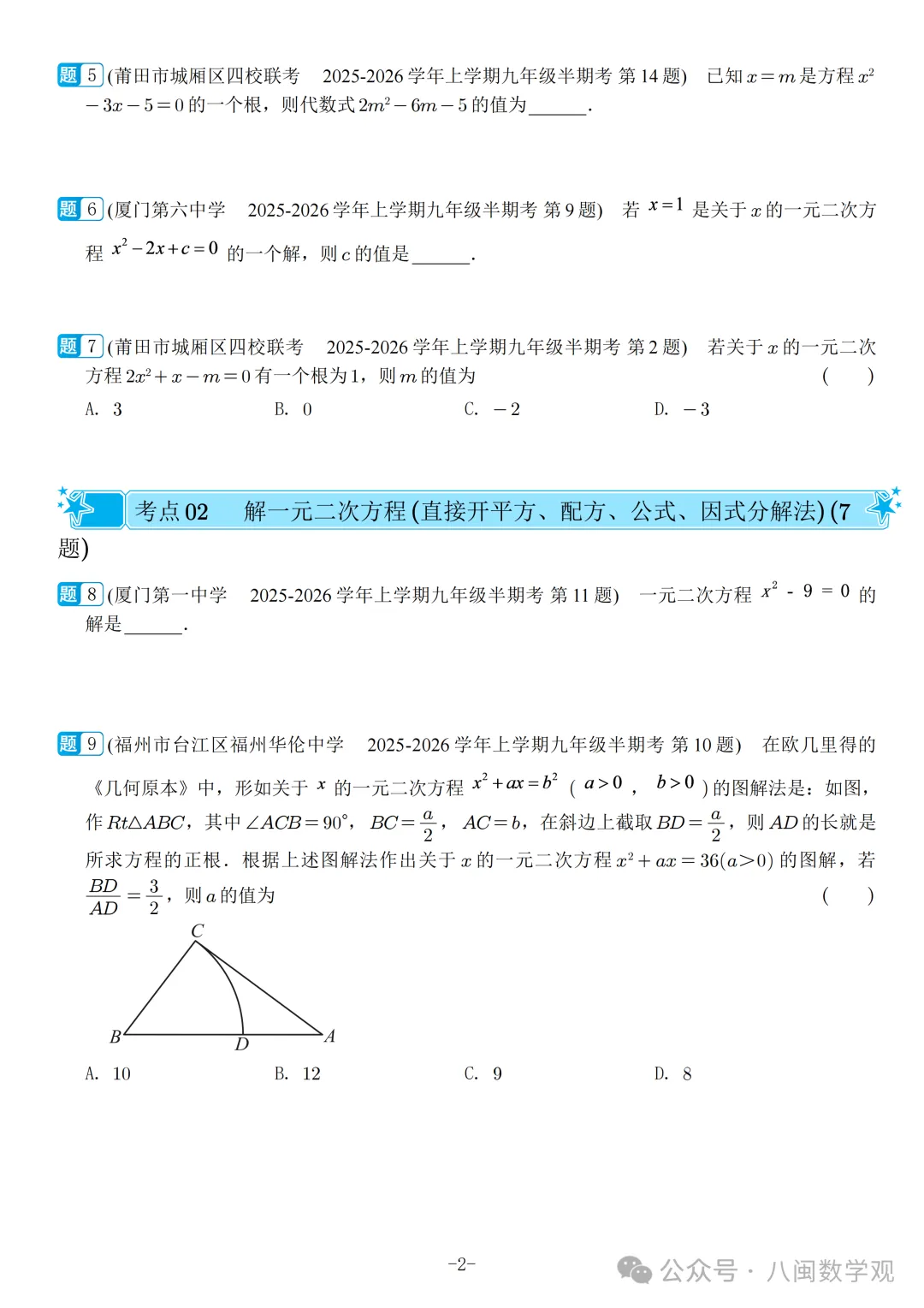 福建2026秋九年级上册数学期中真题汇编【人教版】-第5张图片-四季读书网