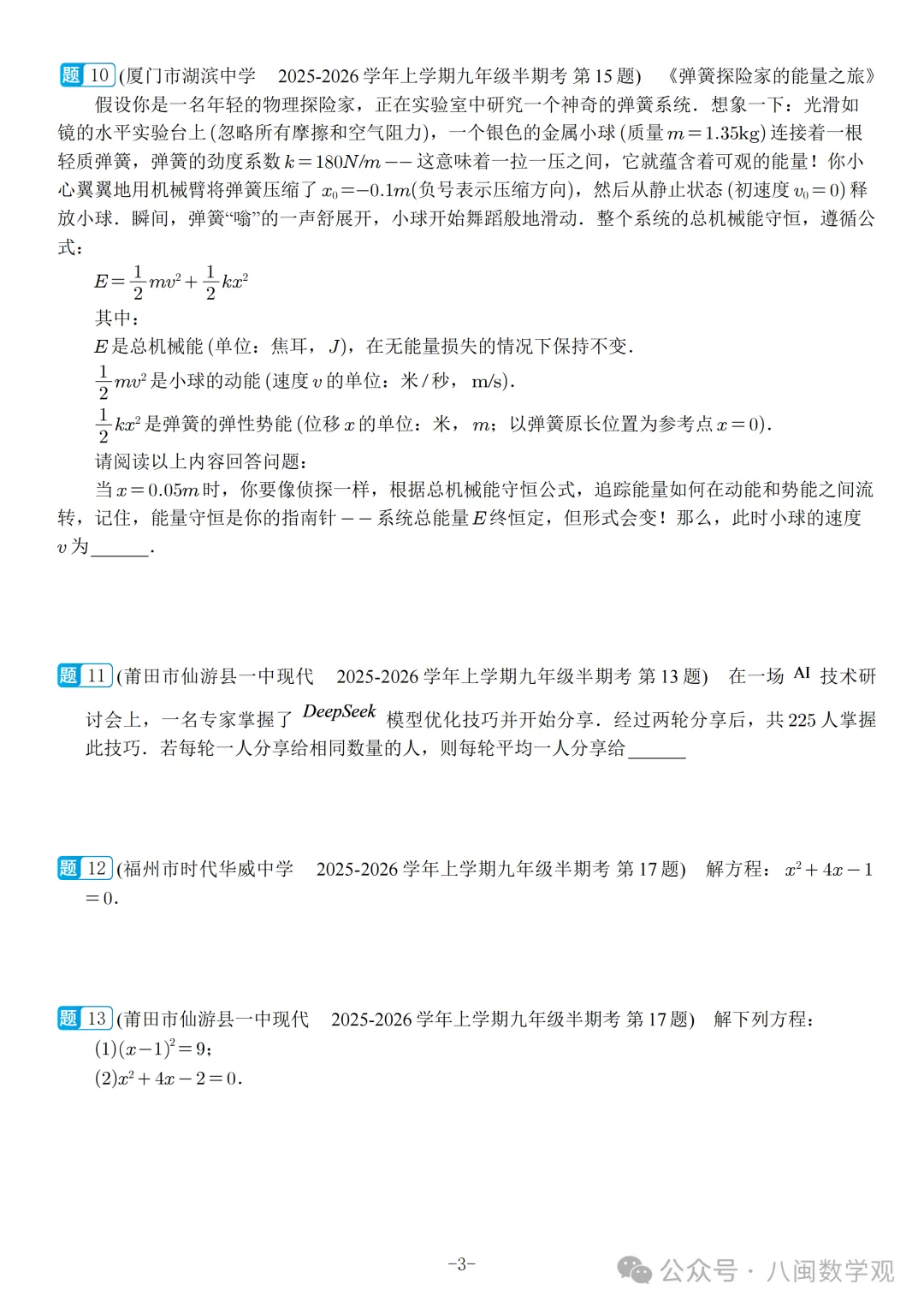 福建2026秋九年级上册数学期中真题汇编【人教版】-第6张图片-四季读书网