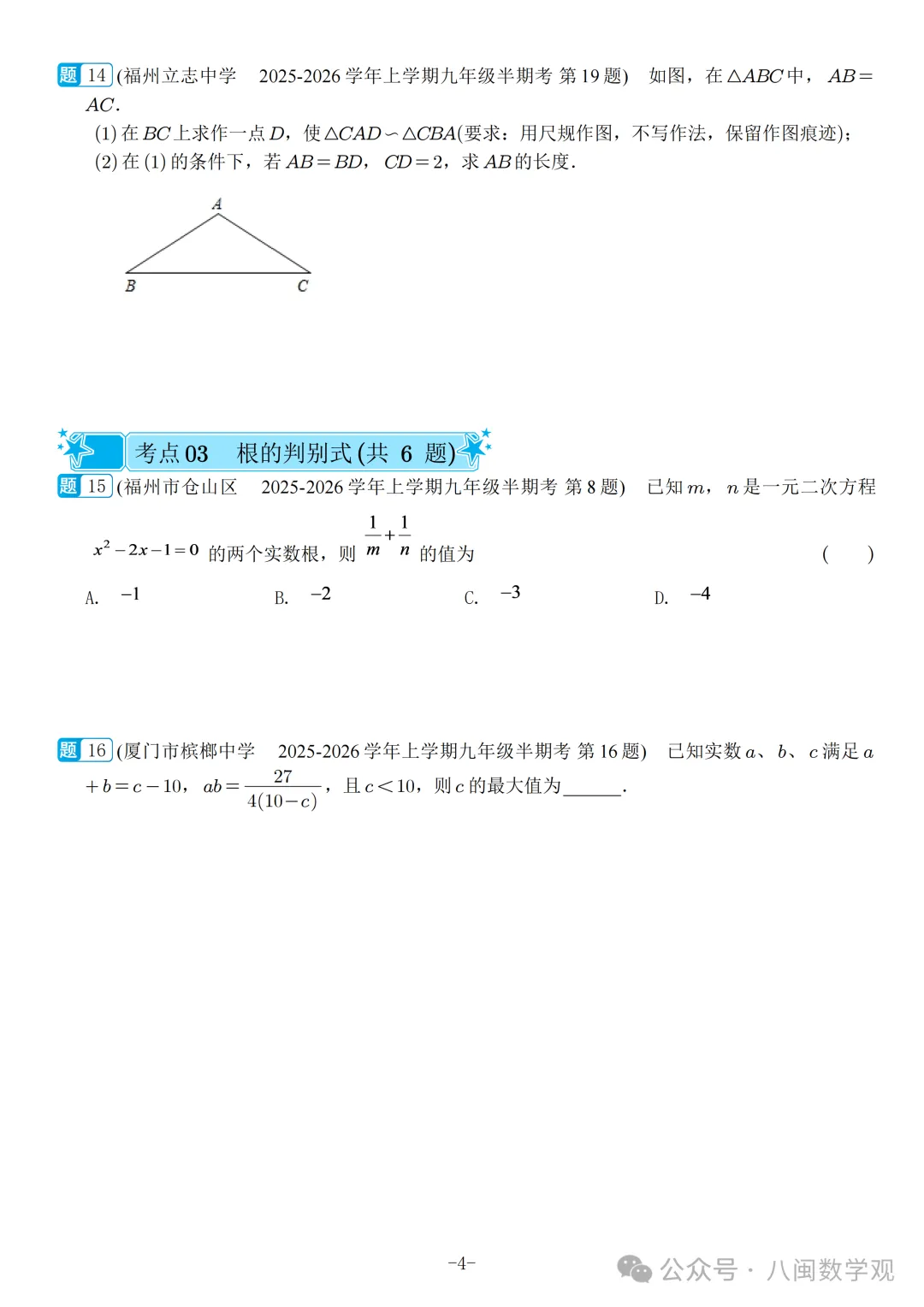 福建2026秋九年级上册数学期中真题汇编【人教版】-第7张图片-四季读书网