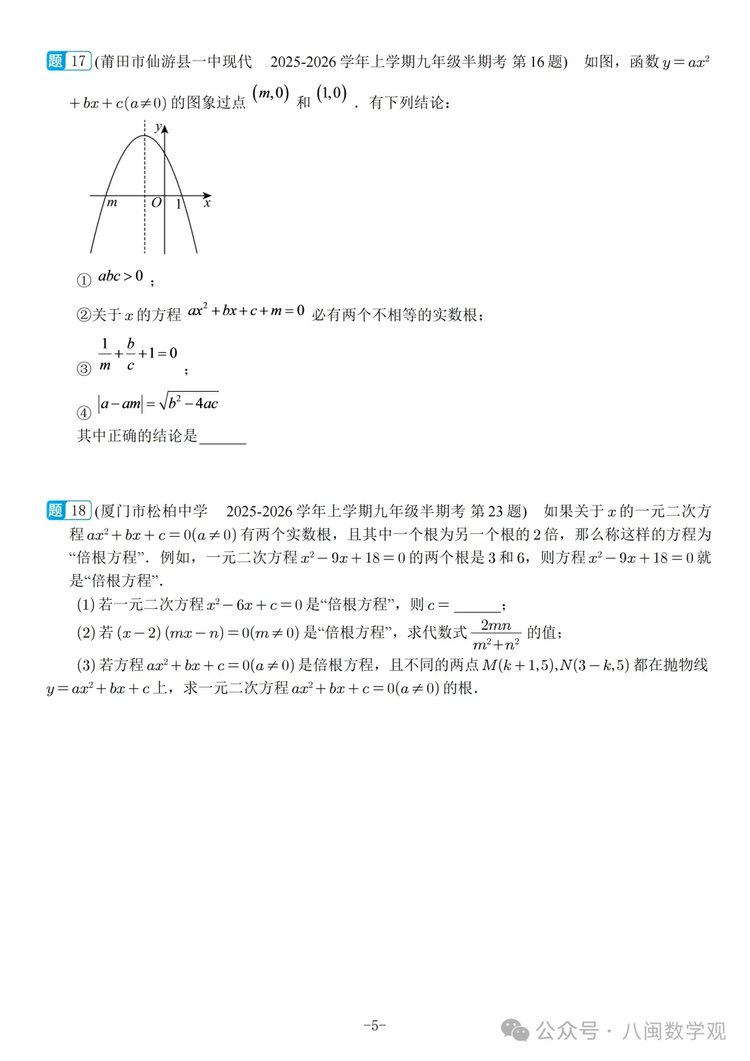 福建2026秋九年级上册数学期中真题汇编【人教版】-第8张图片-四季读书网