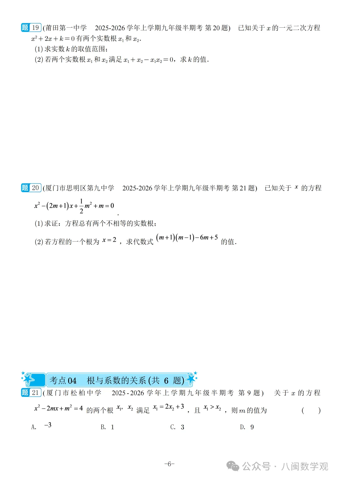 福建2026秋九年级上册数学期中真题汇编【人教版】-第9张图片-四季读书网