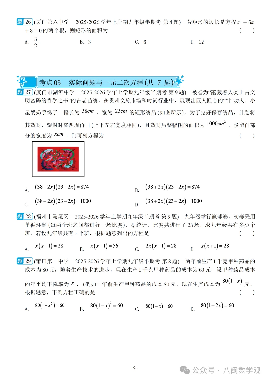 福建2026秋九年级上册数学期中真题汇编【人教版】-第12张图片-四季读书网