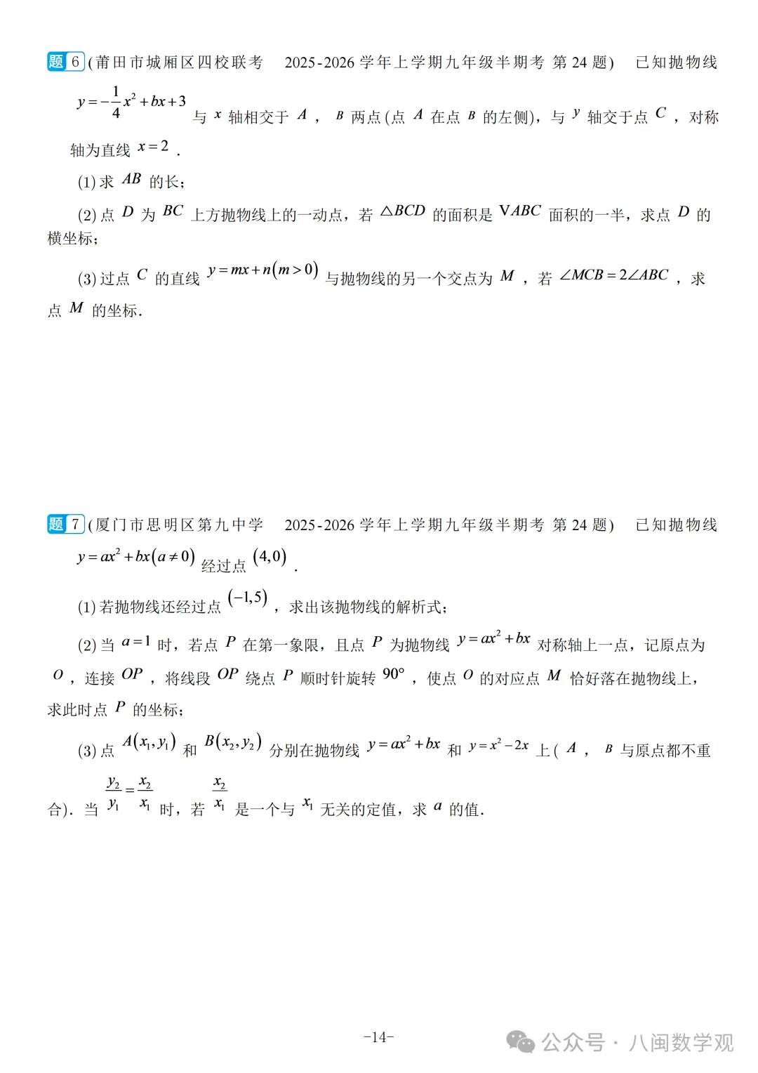 福建2026秋九年级上册数学期中真题汇编【人教版】-第17张图片-四季读书网