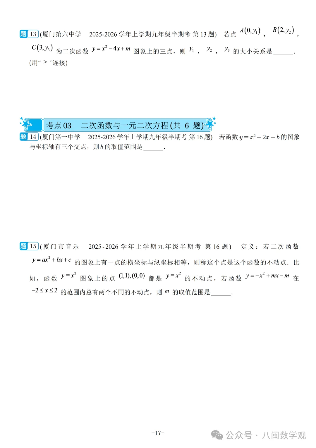 福建2026秋九年级上册数学期中真题汇编【人教版】-第20张图片-四季读书网