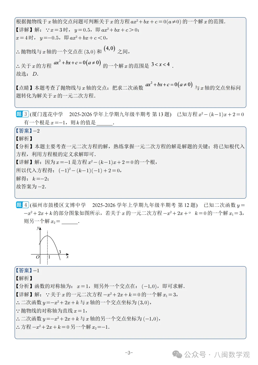 福建2026秋九年级上册数学期中真题汇编【人教版】-第22张图片-四季读书网