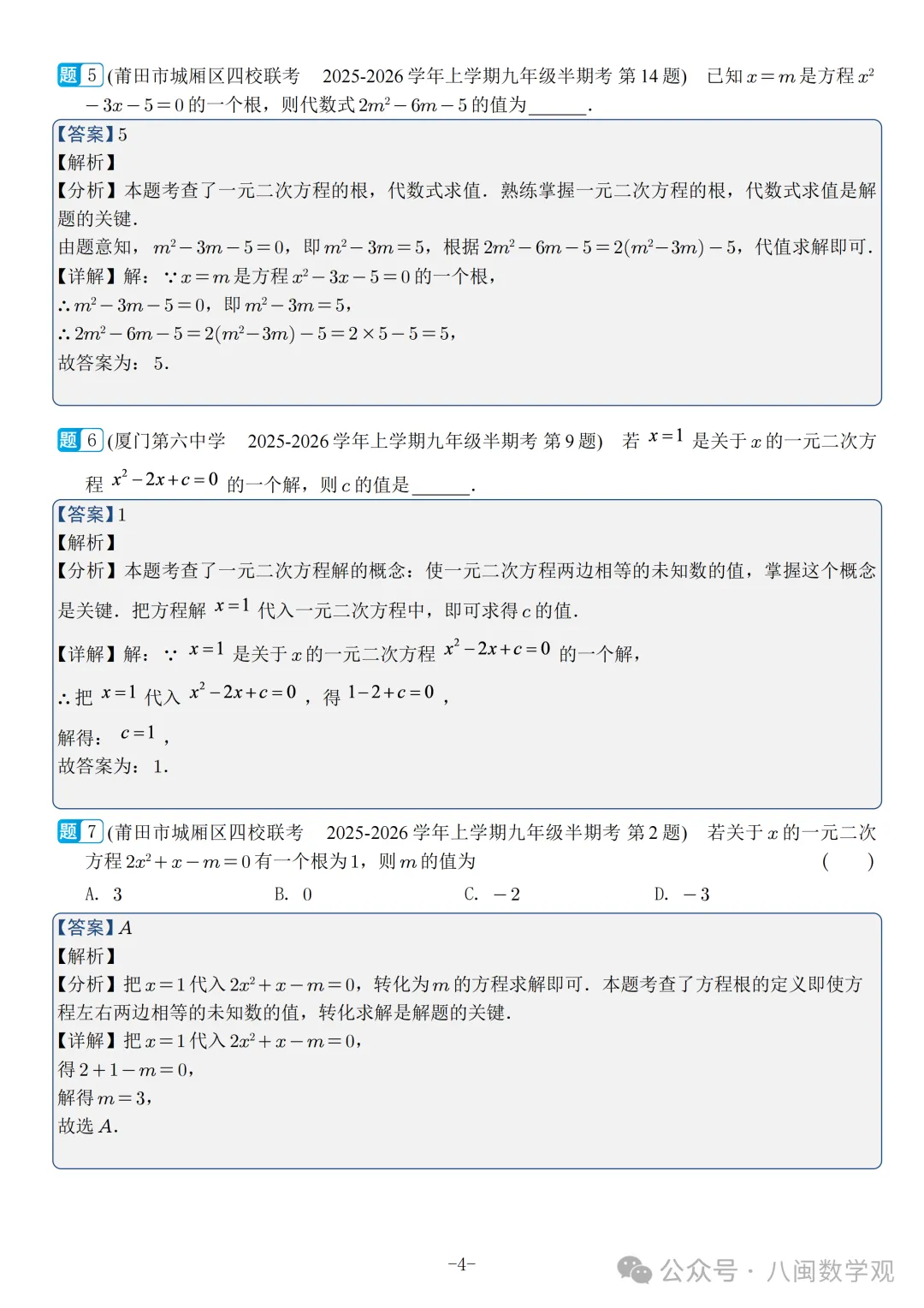 福建2026秋九年级上册数学期中真题汇编【人教版】-第23张图片-四季读书网
