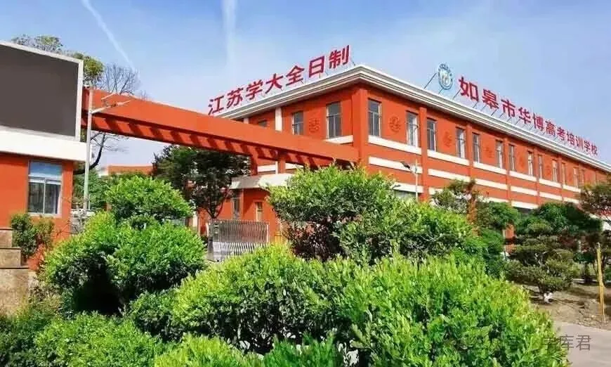 备战2027艺术类高考|如皋华博2027届艺考文化课冲刺班火热招生中-第1张图片-四季读书网 备战2027艺术类高考|如皋华博2027届艺考文化课冲刺班火热招生中-第1张图片-四季读书网