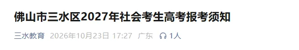 【佛山三水考生注意】2027年高考/高职高考/春季高考报名点已出!需提前预约!-第3张图片-四季读书网 【佛山三水考生注意】2027年高考/高职高考/春季高考报名点已出!需提前预约!-第3张图片-四季读书网