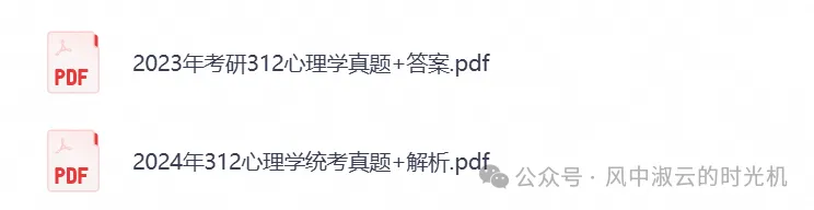 2026年【心理学312】考研初试真题试卷及答案汇总,含历年真题及答案解析,PDF电子档可下载打印-第2张图片-四季读书网